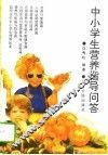 中小学生营养指导问答 封面