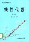 经济数学基础  2  线性代数 封面