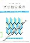 文学概论教程 封面
