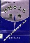 信贷员工作指南 封面