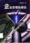 企业管理纵横谈 封面