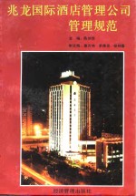 兆龙国际酒店管理公司管理规范 封面