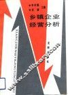乡镇企业经营分析 封面