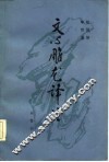 文心雕龙译注  下 封面