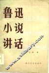 鲁迅小说讲话 封面