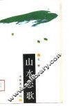 山水恋歌 封面
