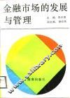 金融市场的发展与管理 封面