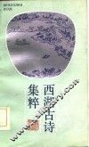 西湖古诗集粹 封面