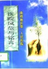 医院风范与铭言 封面