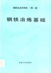 钢铁冶金学讲座  第1卷  钢铁冶炼基础 封面