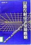 山西农村经济发展概略 封面