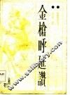 金枪呼延赞  长篇评书 封面