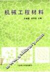 机械工程材料 封面