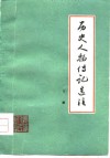 历史人物传记选注  下 封面