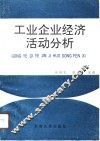 工业企业经济活动分析 封面