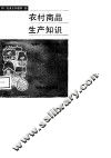 农村商品生产知识 封面