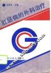 肛肠病的外科治疗 封面