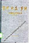 管理·效益·节能  在国家计委的九年 封面
