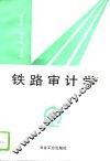 铁路审计学 封面