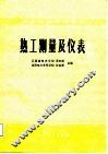 热工测量及仪表 封面