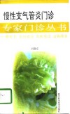 慢性支气管炎门诊 封面