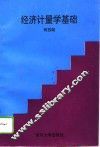 经济计量学基础 封面