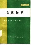 母线保护 封面