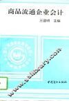 商品流通企业会计 封面