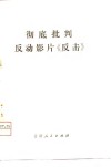 彻底批判反动影片《反击》 封面