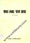 智能仪器 封面