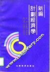 新编计划经济学 封面