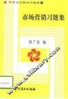 市场营销习题集 封面