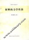 材料的力学性能 封面