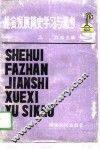 社会发展简史  上  学习与思考 封面