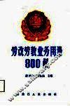 劳改劳教业务用语800解 封面