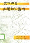 第三产业实用知识指南 封面
