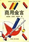 商用金言 封面