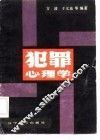 犯罪心理学 封面