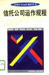 信托公司运作规程 封面