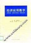 经济应用数学 封面
