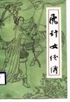 飞针女侠传 封面