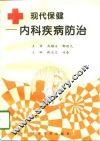 现代保健  内科疾病防治 封面