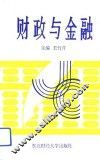财政与金融 封面
