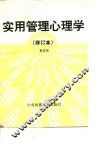 实用管理心理学 封面