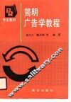 简明广告学教程 封面