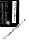 中国地方志煤炭史料选辑 封面