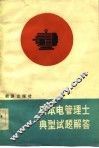 日本电管理士典型试题解答 封面