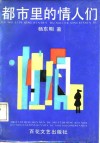 都市里的情人们 封面