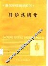 转炉炼钢学 封面
