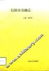 信阳市金融志 封面